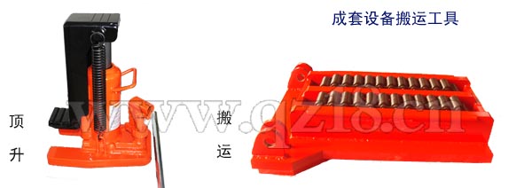 爪式千斤頂、重物移運(yùn)器